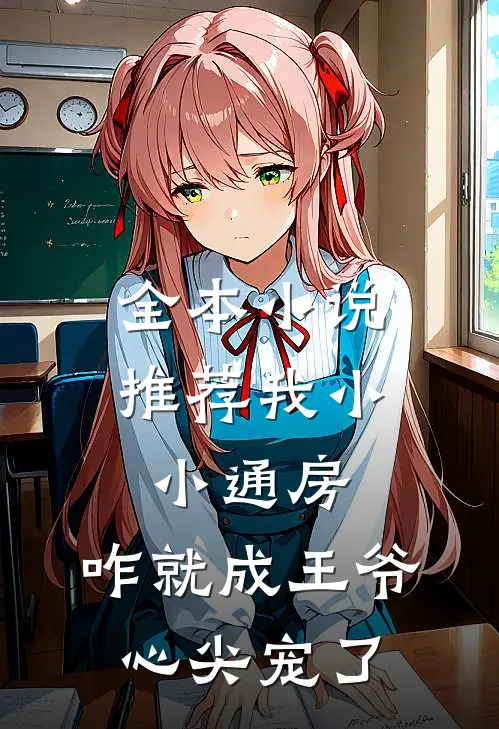 全本小说推荐我小小通房，咋就成王爷心尖宠了