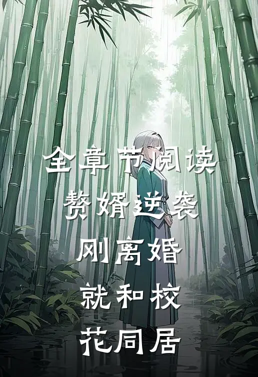全章节阅读赘婿逆袭：刚离婚就和校花同居