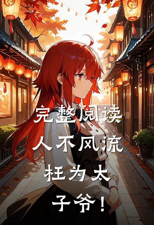 完整阅读人不风流，枉为太子爷！