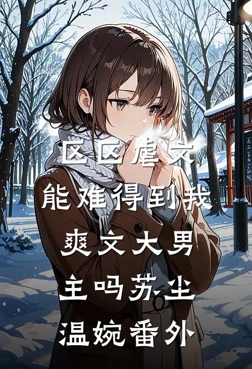 区区虐文，能难得到我爽文大男主吗苏尘温婉 番外