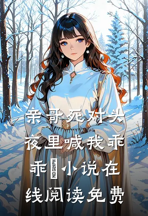 亲哥死对头，夜里喊我乖乖欸小说在线阅读免费