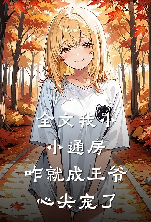 全文我小小通房，咋就成王爷心尖宠了