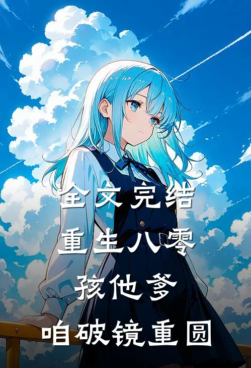 全文完结重生八零：孩他爹，咱破镜重圆