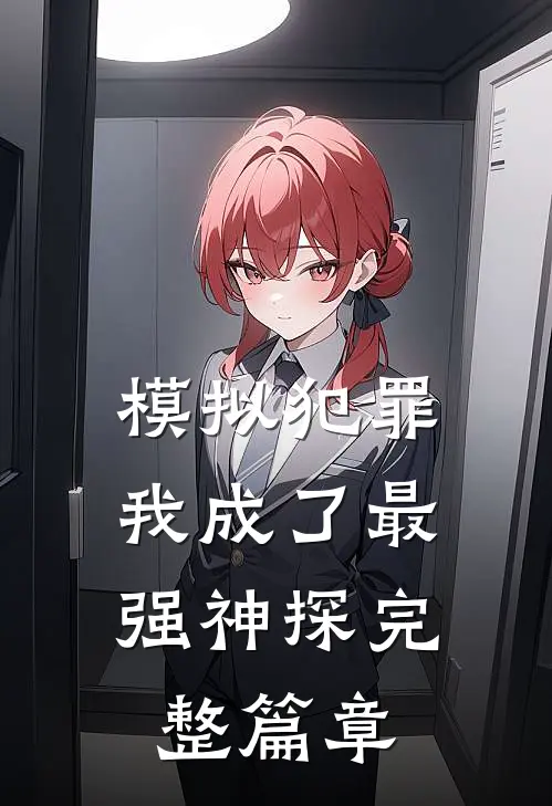 模拟犯罪：我成了最强神探完整篇章