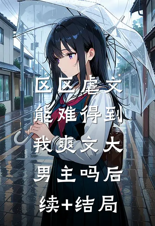 区区虐文，能难得到我爽文大男主吗后续+结局