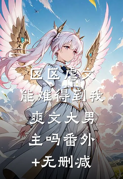区区虐文，能难得到我爽文大男主吗番外+无删减