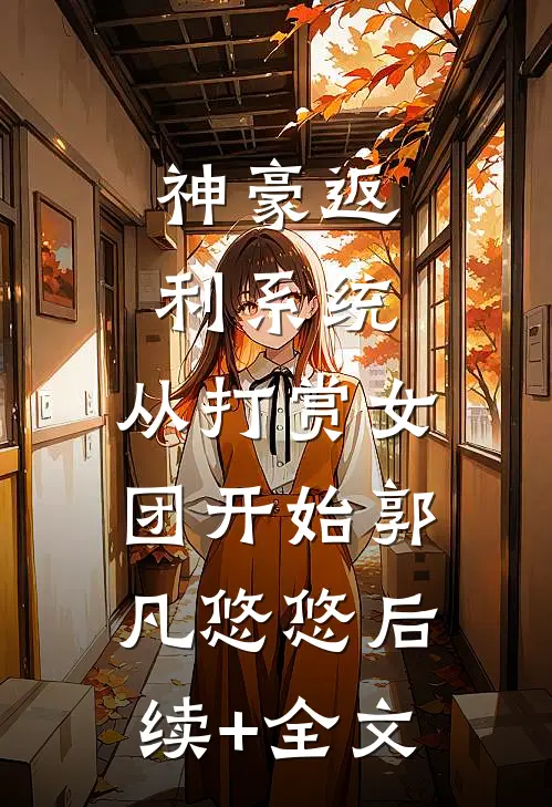 神豪返利系统：从打赏女团开始郭凡悠悠后续+全文