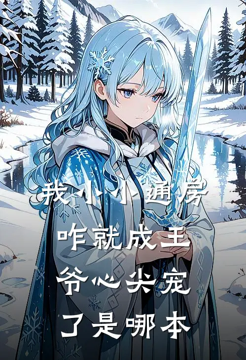 我小小通房，咋就成王爷心尖宠了是哪本