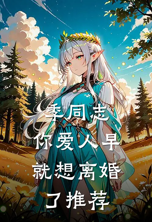 季同志，你爱人早就想离婚了推荐
