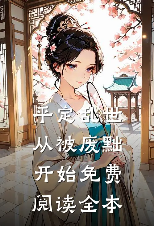 平定乱世：从被废黜开始免费阅读全本