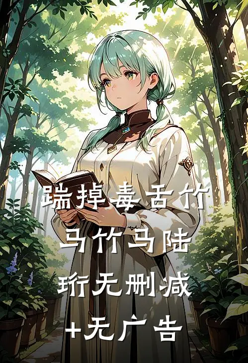 踹掉毒舌竹马竹马陆珩无删减+无广告