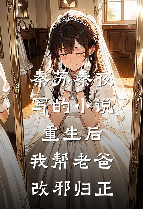 秦苏秦夜写的小说重生后，我帮老爸改邪归正