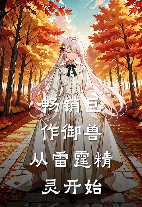 畅销巨作御兽：从雷霆精灵开始
