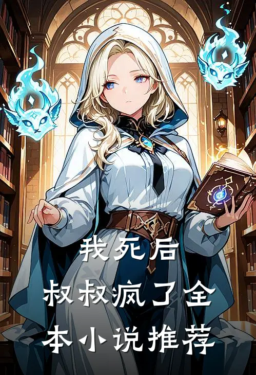 我死后,叔叔疯了全本推荐完结
