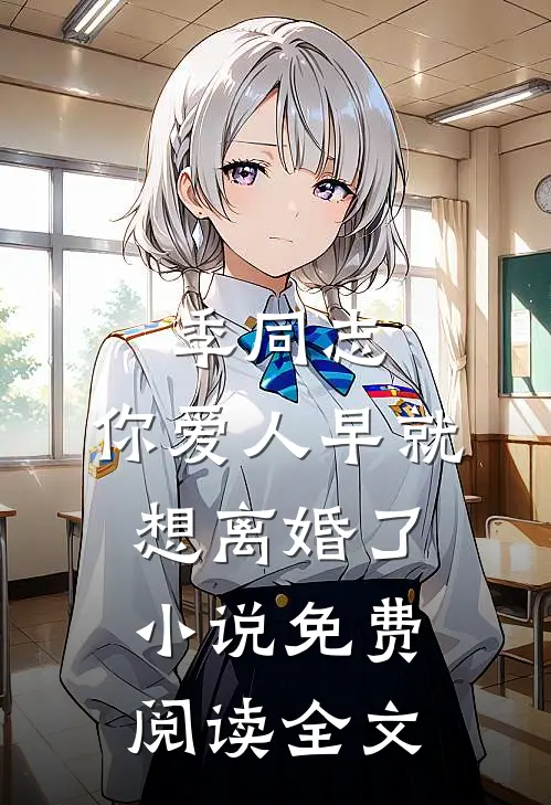 季同志，你爱人早就想离婚了小说免费阅读全文