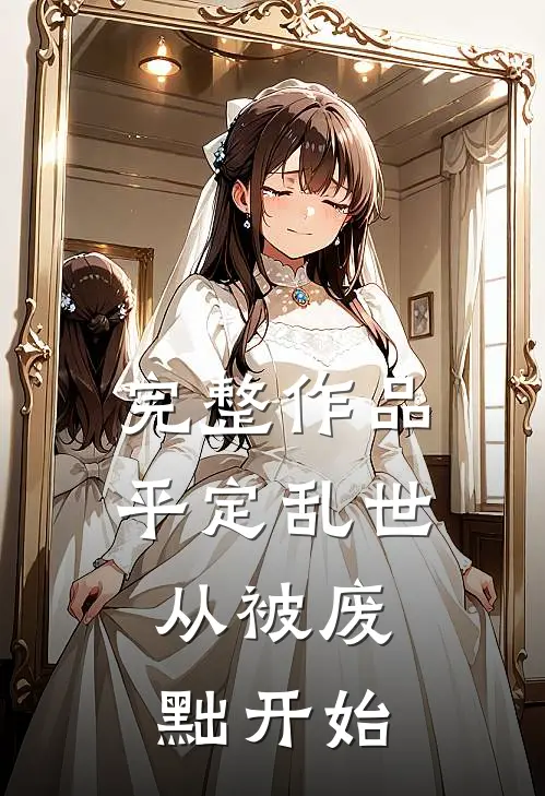 完整作品平定乱世：从被废黜开始