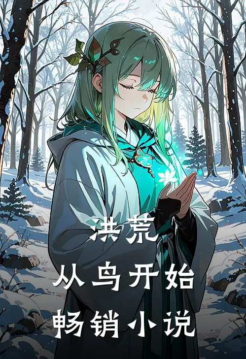 洪荒：从鸟开始畅销小说