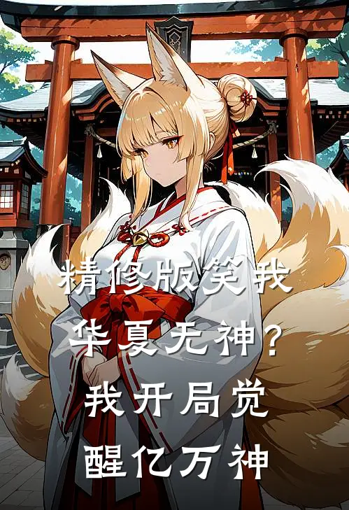 精修版笑我华夏无神？我开局觉醒亿万神