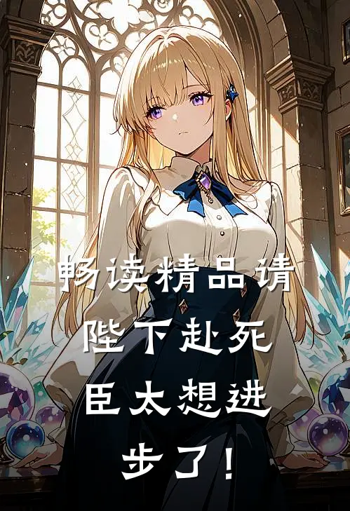 畅读精品请陛下赴死，臣太想进步了！