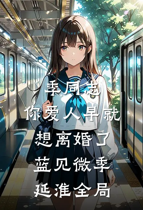 季同志，你爱人早就想离婚了蓝见微季延淮全局