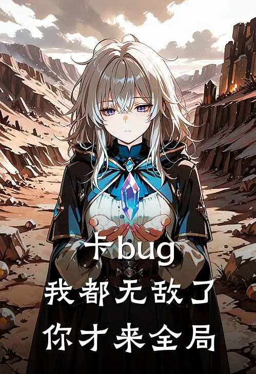 卡bug：我都无敌了，你才来全局