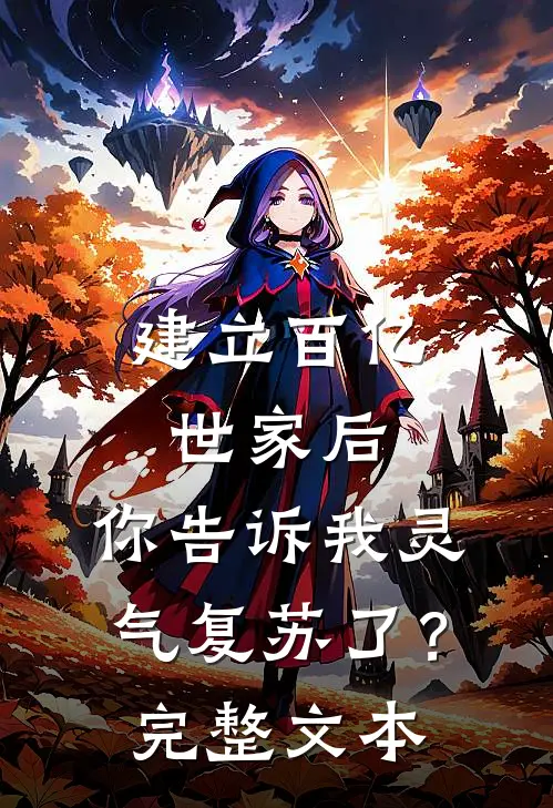 建立百亿世家后，你告诉我灵气复苏了？完整文本