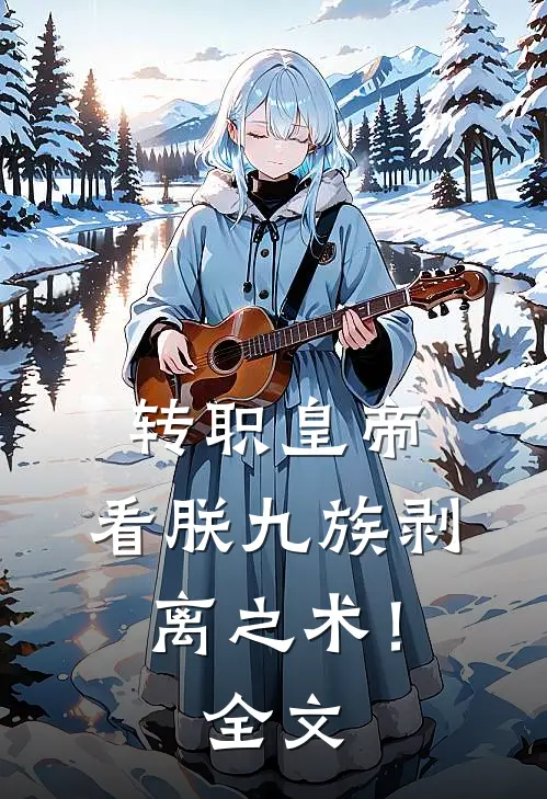 转职皇帝：看朕九族剥离之术！全文