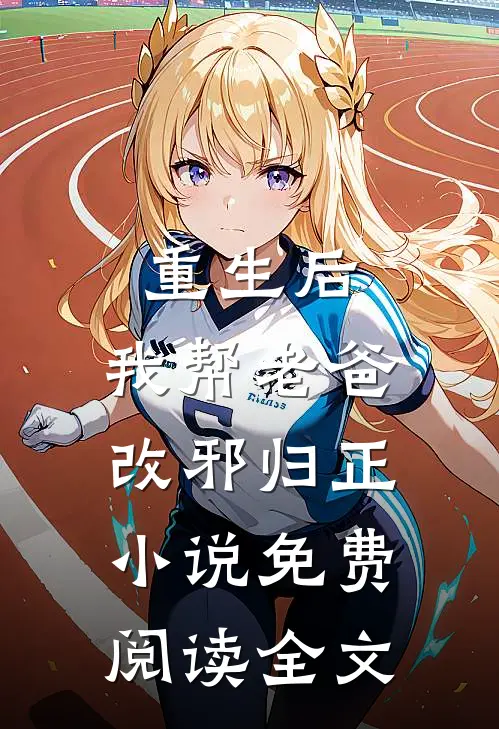 重生后，我帮老爸改邪归正小说免费阅读全文