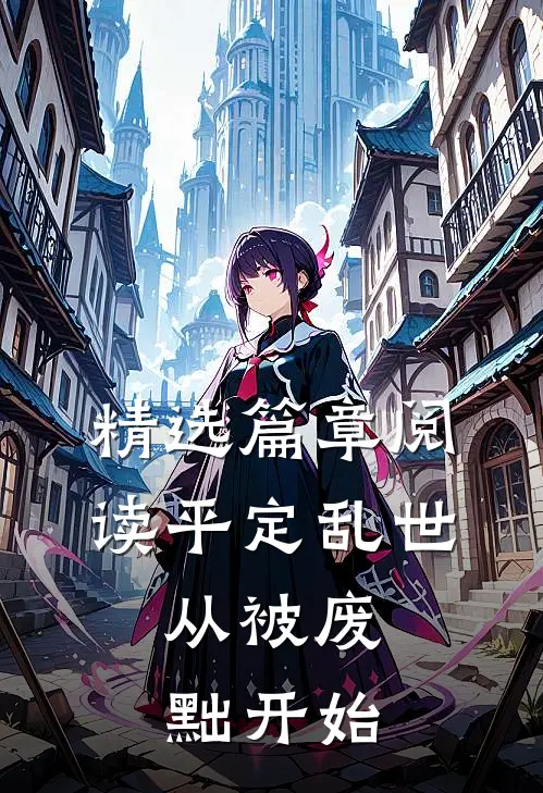 精选篇章阅读平定乱世：从被废黜开始