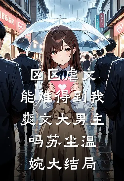 区区虐文，能难得到我爽文大男主吗苏尘温婉大结局
