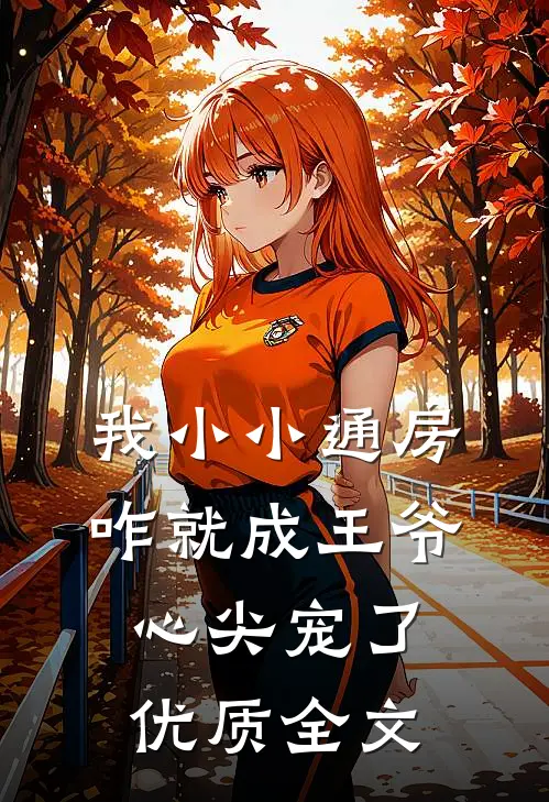 我小小通房，咋就成王爷心尖宠了优质全文