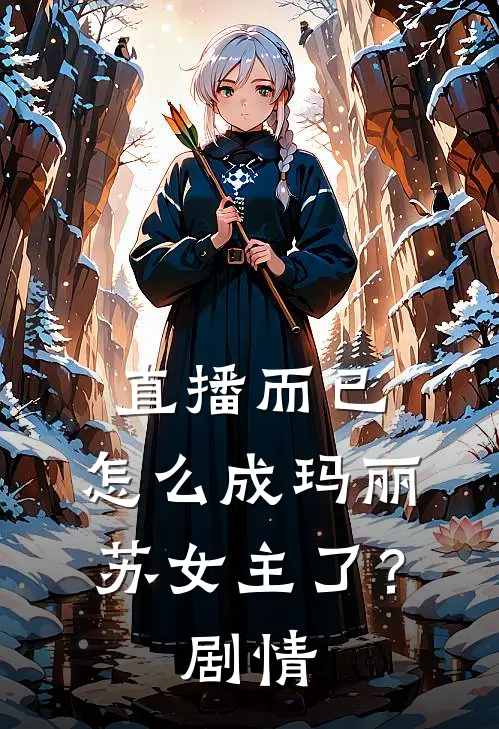 直播而已，怎么成玛丽苏女主了？剧情