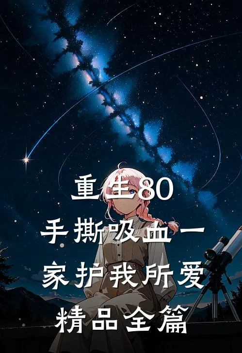 重生80：手撕吸血一家护我所爱精品全篇