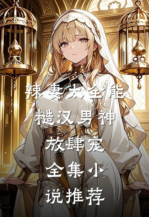 辣妻太全能，糙汉男神放肆宠全集小说推荐