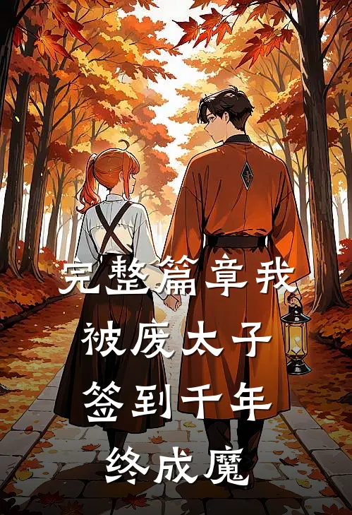 完整篇章我，被废太子，签到千年终成魔