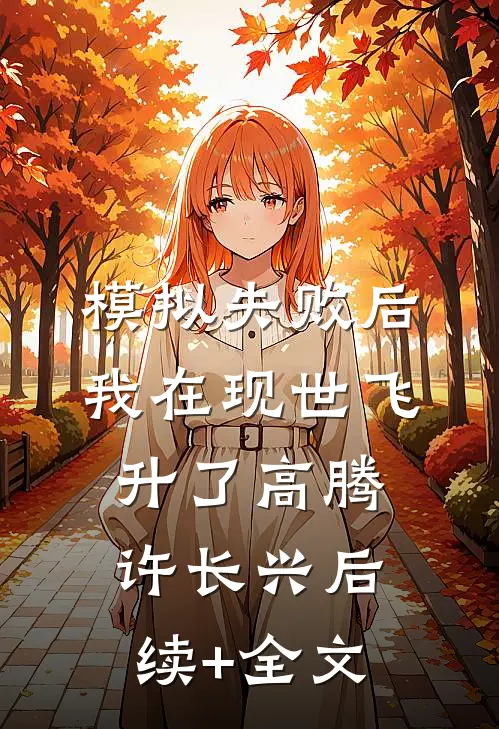 模拟失败后，我在现世飞升了高腾许长兴后续+全文