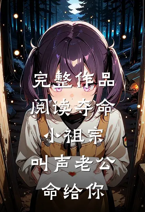 完整作品阅读夺命小祖宗，叫声老公，命给你