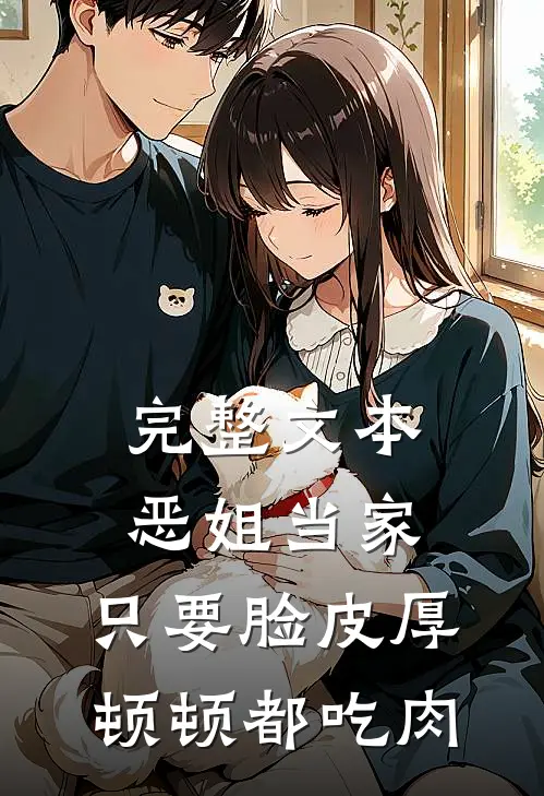 完整文本恶姐当家：只要脸皮厚顿顿都吃肉