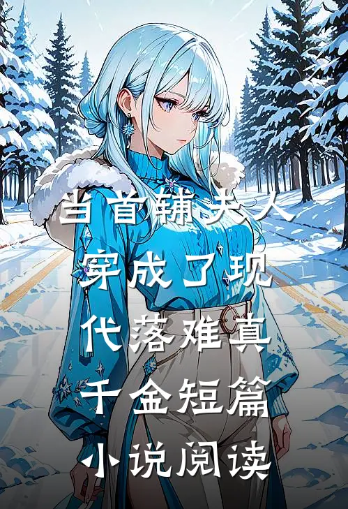 当首辅夫人穿成了现代落难真千金短篇小说阅读