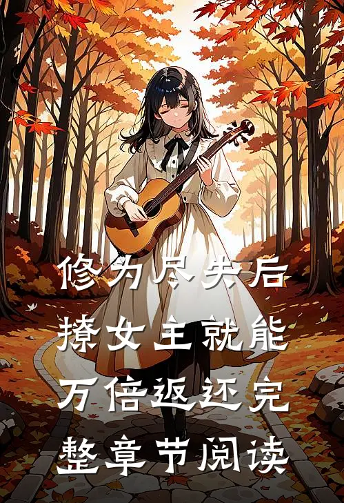 修为尽失后，撩女主就能万倍返还完整章节阅读