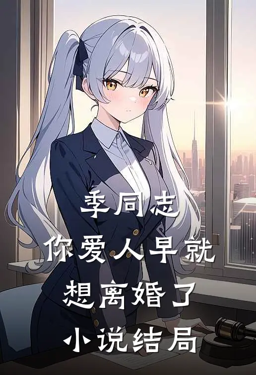 季同志，你爱人早就想离婚了小说结局