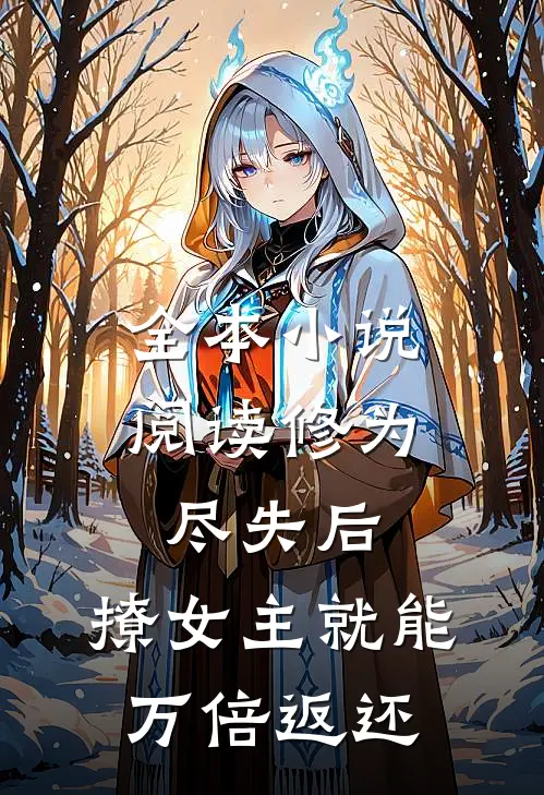 全本小说阅读修为尽失后，撩女主就能万倍返还
