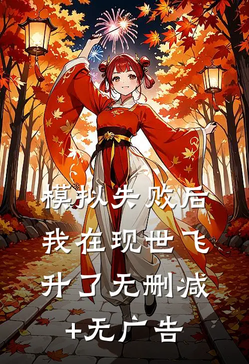 模拟失败后，我在现世飞升了无删减+无广告