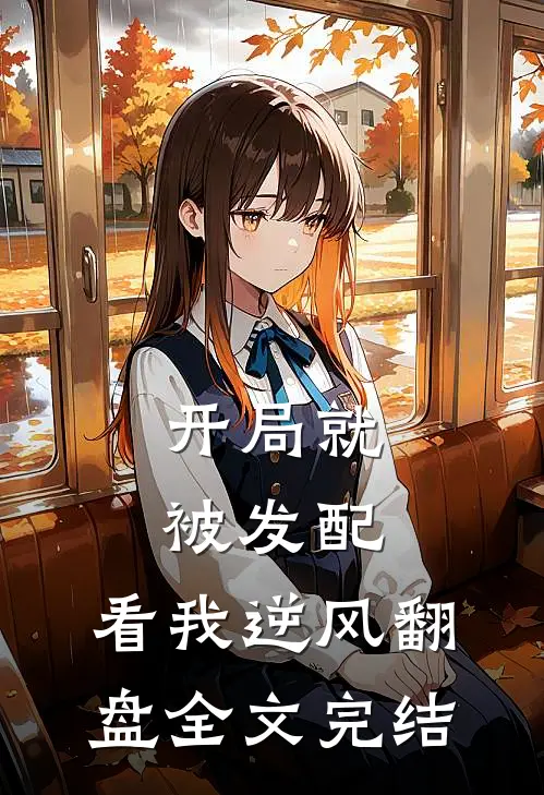 开局就被发配，看我逆风翻盘全文完结