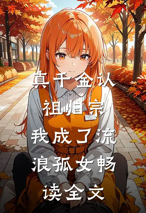 真千金认祖归宗，我成了流浪孤女畅读全文