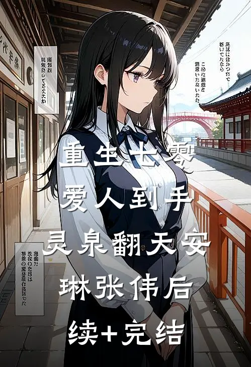 重生七零：爱人到手，灵泉翻天安琳张伟后续+完结