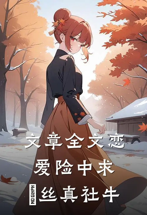 文章全文恋爱险中求，屌丝真社牛
