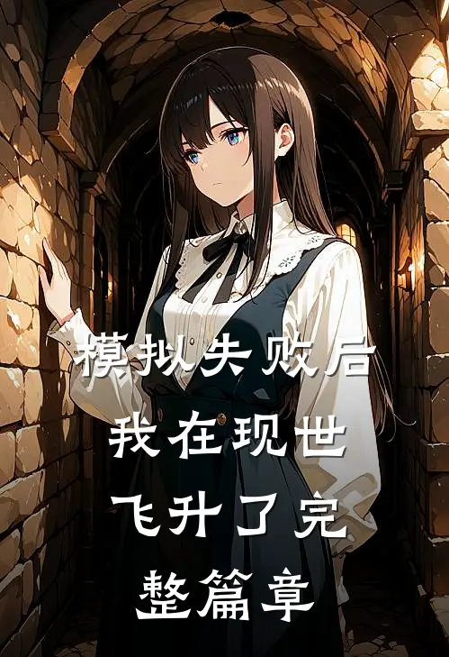 模拟失败后，我在现世飞升了完整篇章