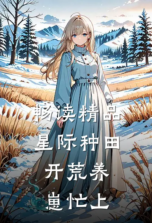 畅读精品星际种田：开荒养崽忙上