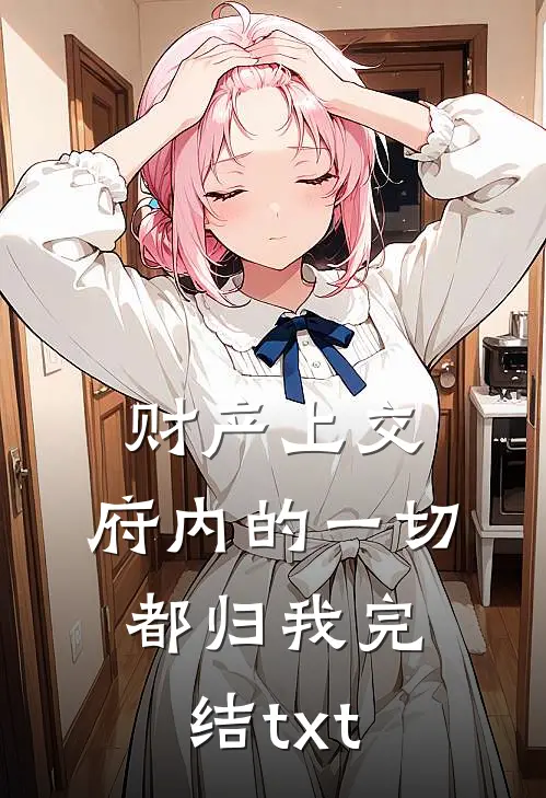 财产上交，府内的一切都归我完结txt